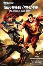 Витрина DC: Супермен/Шазам! - Возвращение черного Адама