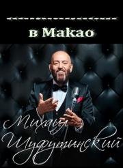 Михаил Шуфутинский - выступление в казино Makao