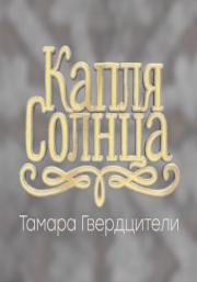 Тамара Гвердцители - Концерт. Капля Солнца