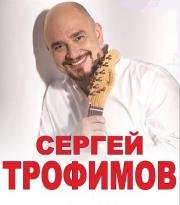 Сергей Трофимов - Лучшие песни