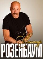 Александр Розенбаум - Лучшие песни