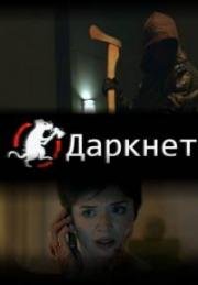 darknet сериал торрент мега
