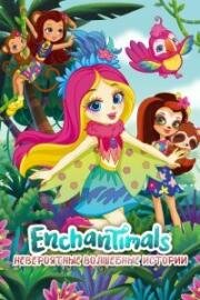 Enchantimals: Невероятно волшебные истории (Enchantimals: Невероятные волшебные истории)