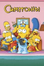 Симпсоны (ТВ)