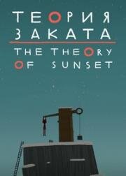 Теория заката (The Theory Of Sunset)