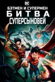 Бэтмен и Супермен: Битва Суперсыновей